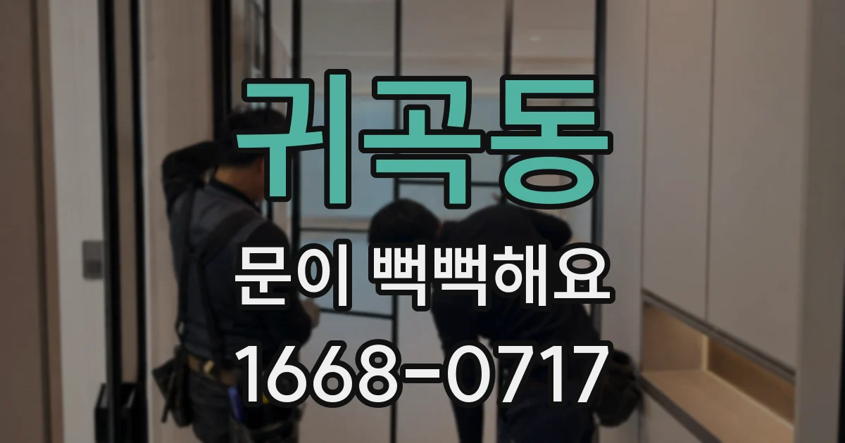귀곡동 문이 뻑뻑해요