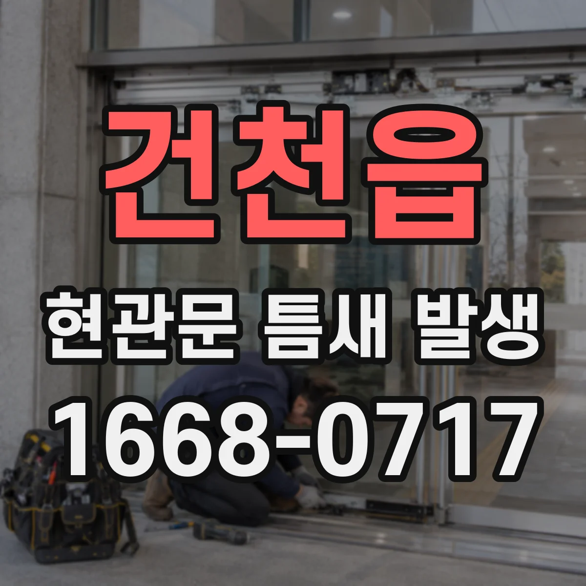 건천읍 현관문 틈새 발생