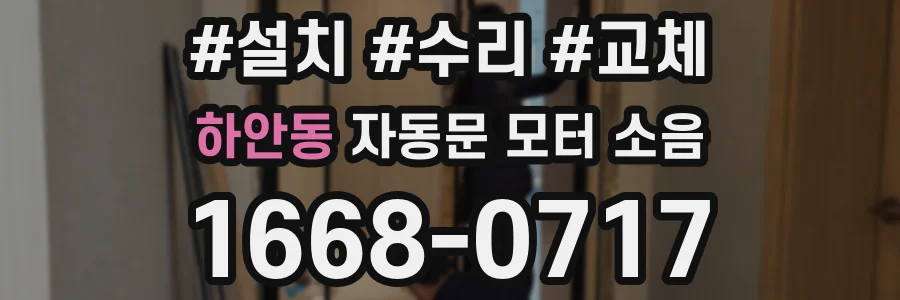 하안동 자동문 모터 소음