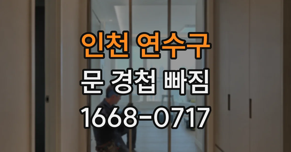 인천 연수구 문 경첩 빠짐