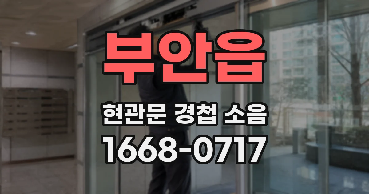 부안읍 현관문 경첩 소음