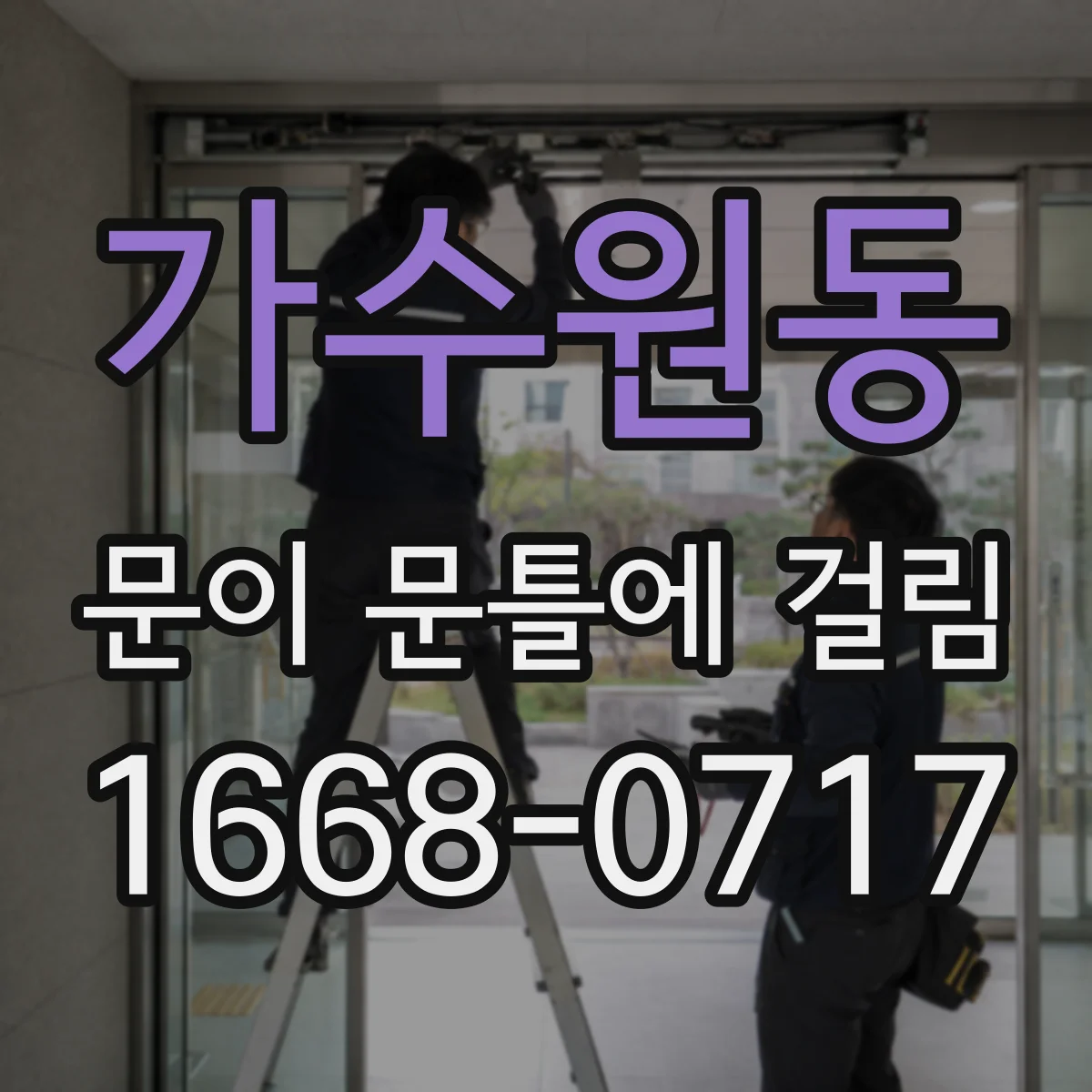 가수원동 문이 문틀에 걸림