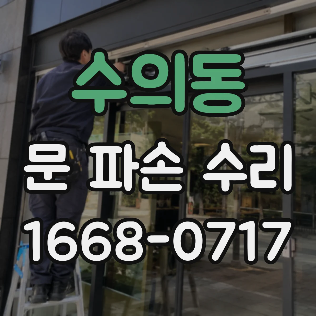 수의동 문 파손 수리