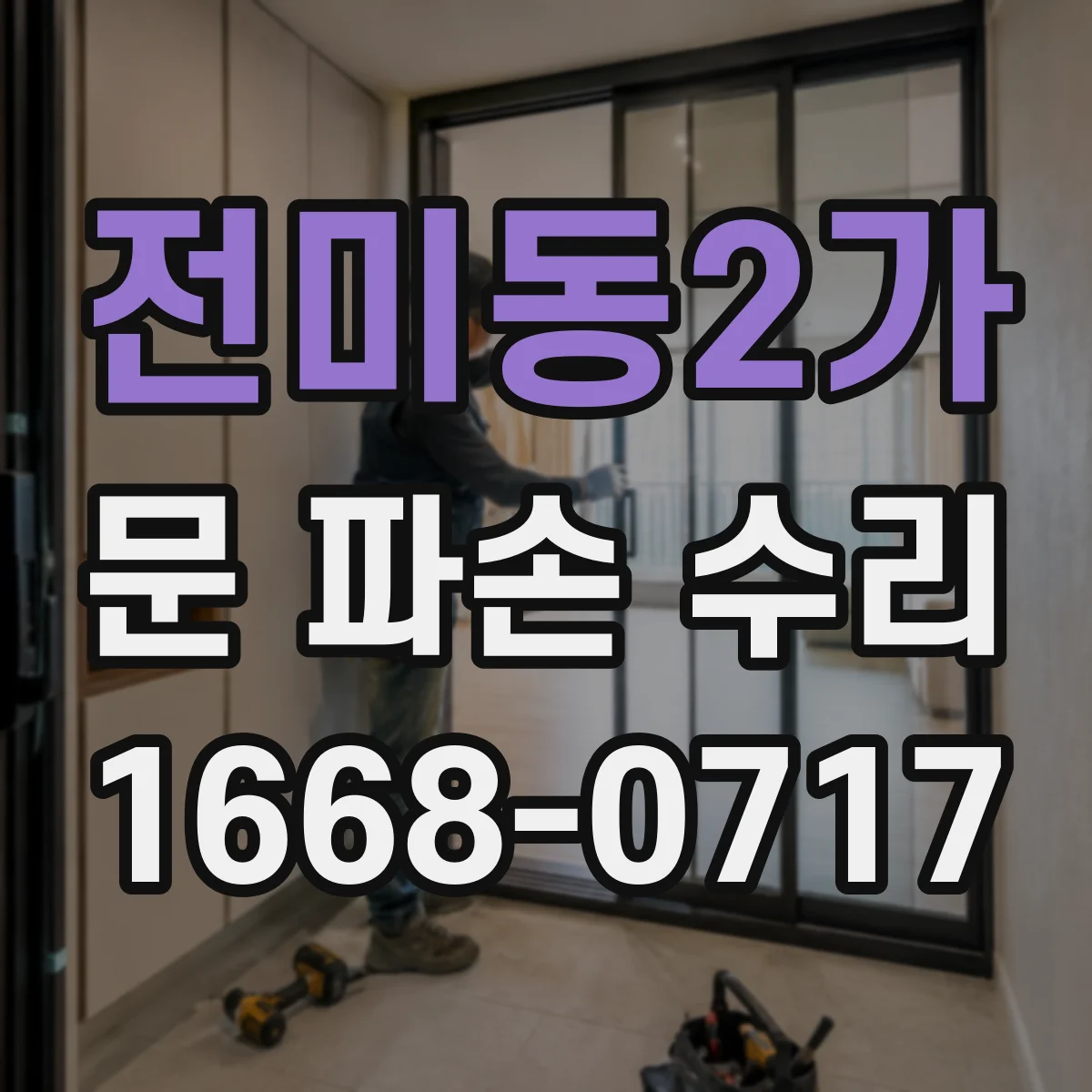 전미동2가 문 파손 수리