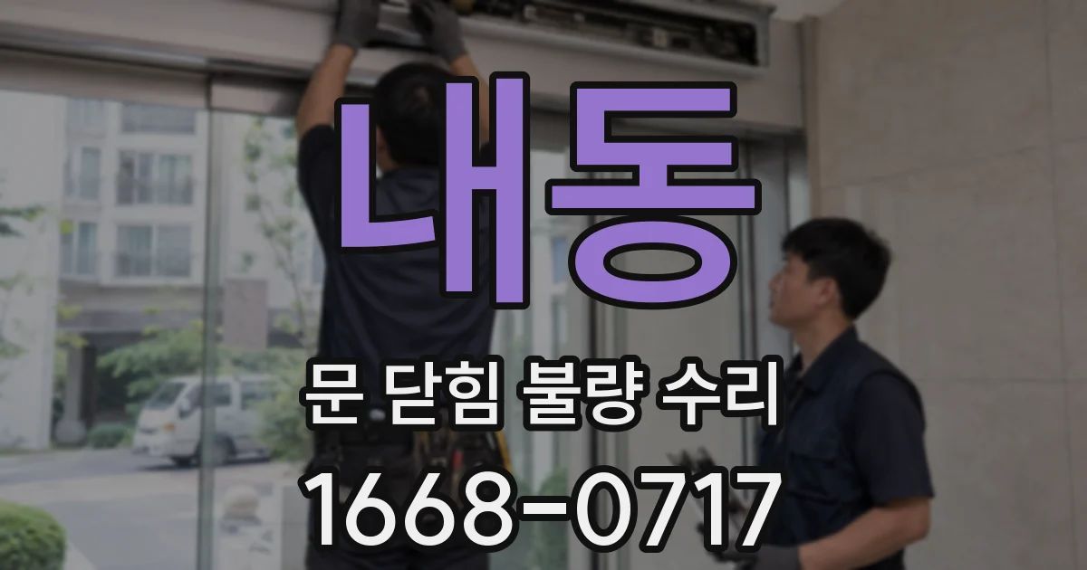 내동 문 닫힘 불량 수리