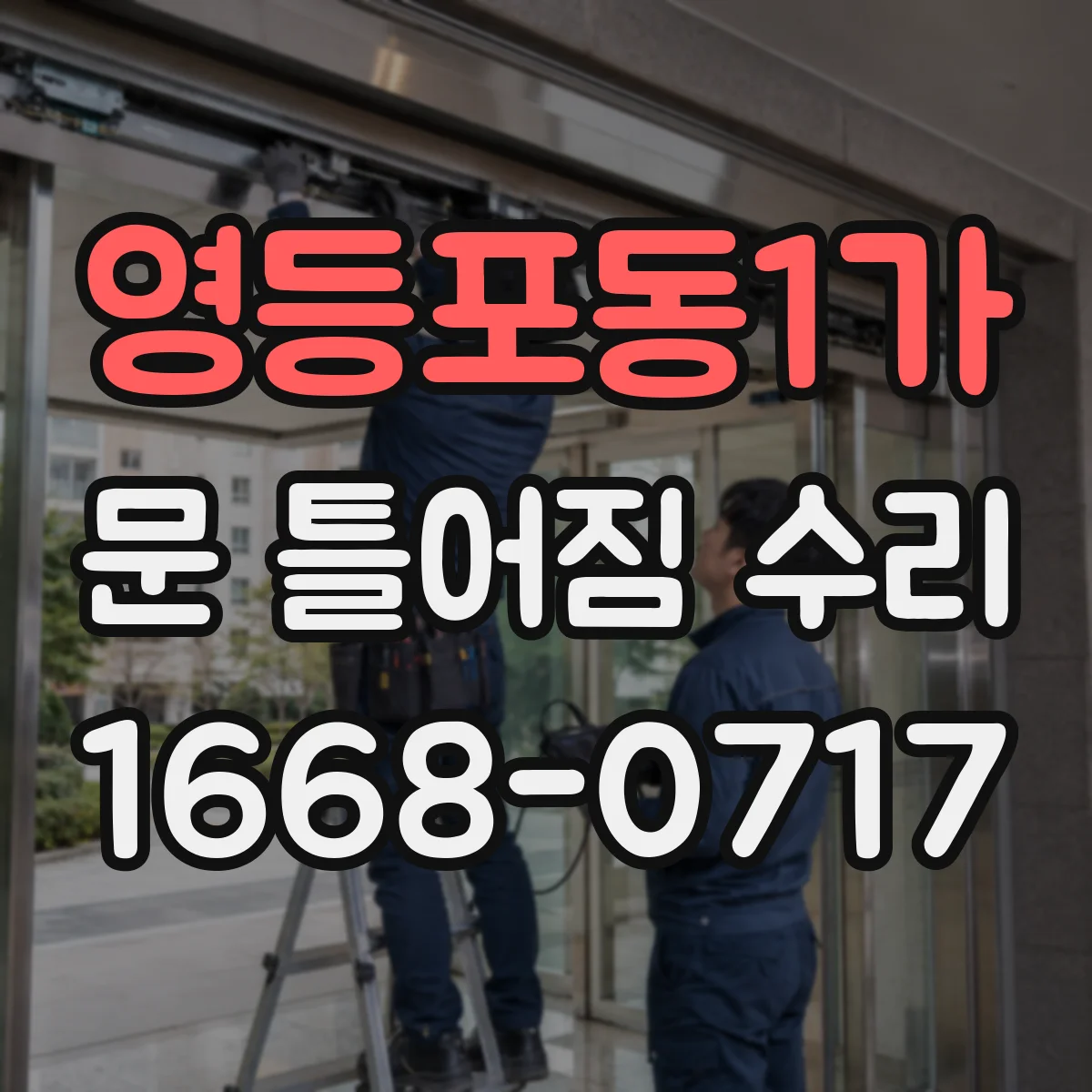 영등포동1가 문 틀어짐 수리