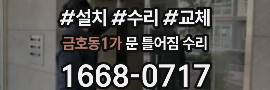 금호동1가 문 틀어짐 수리