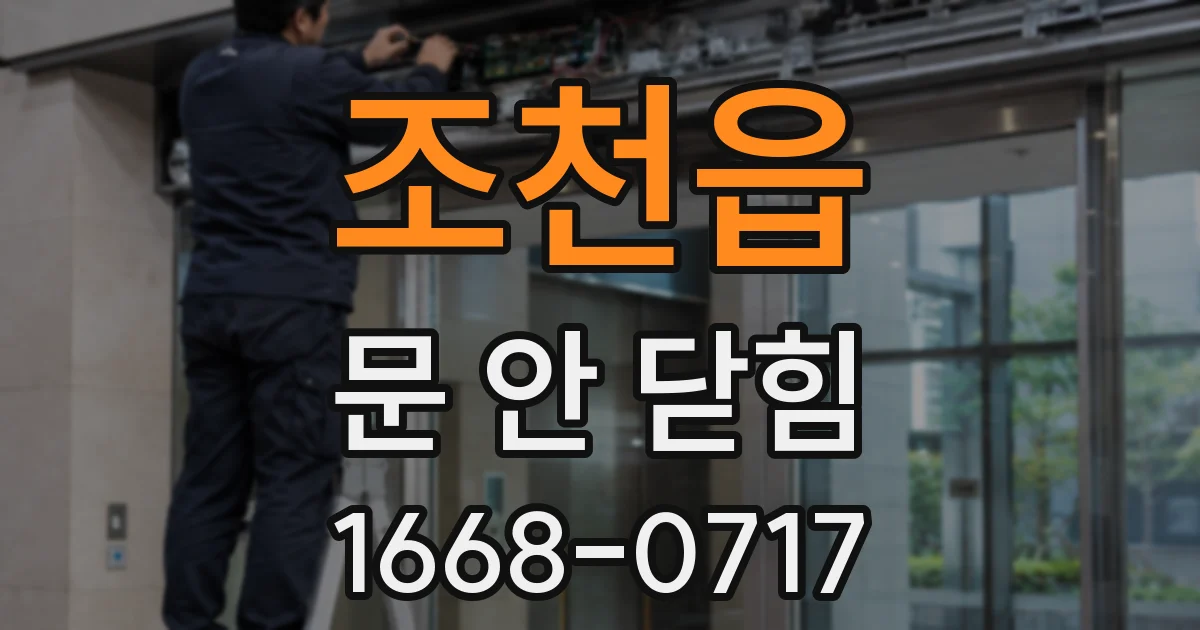 조천읍 문 안 닫힘