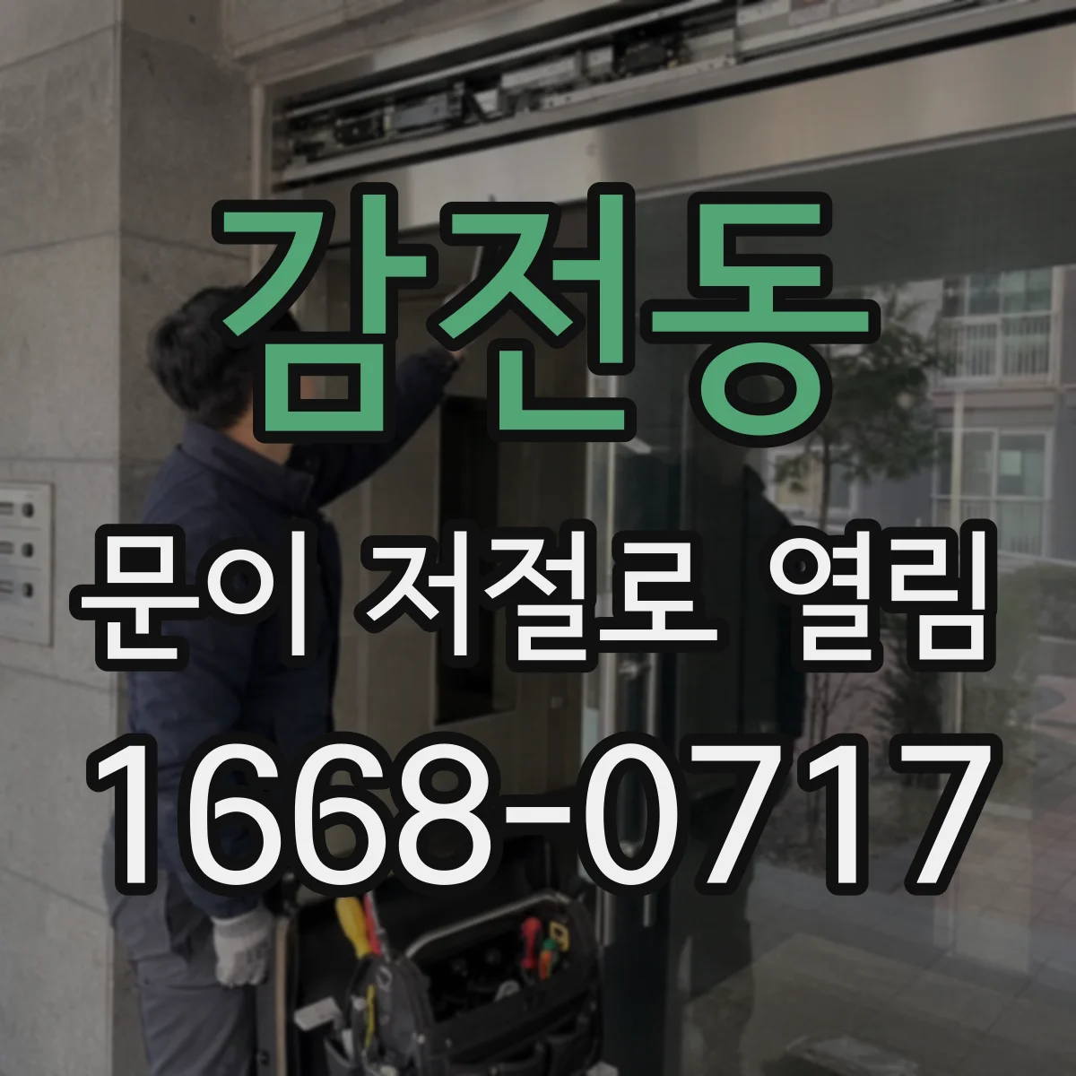 감전동 문이 저절로 열림