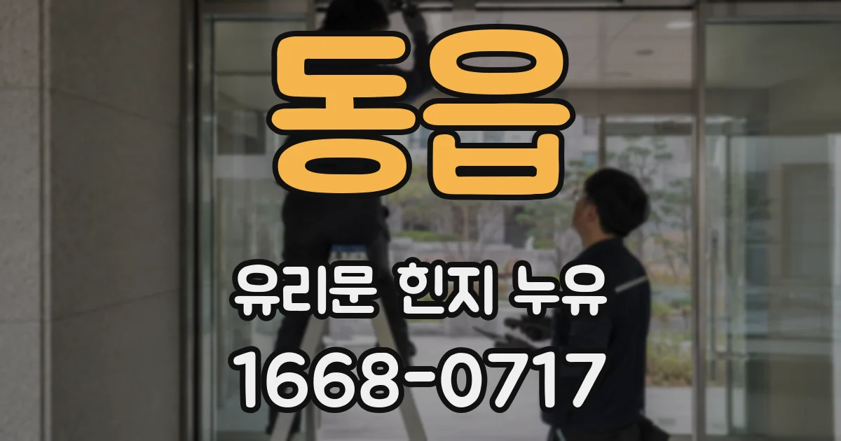 동읍 유리문 힌지 누유