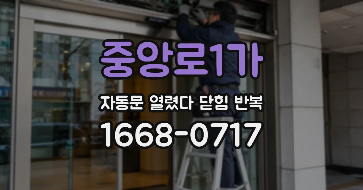 중앙로1가 자동문 열렸다 닫힘 반복 증상은 문이 열렸다가 즉시 닫혀 버리거나, 잠시 멈춘 뒤 다시 움직일 때 확인됩니다.