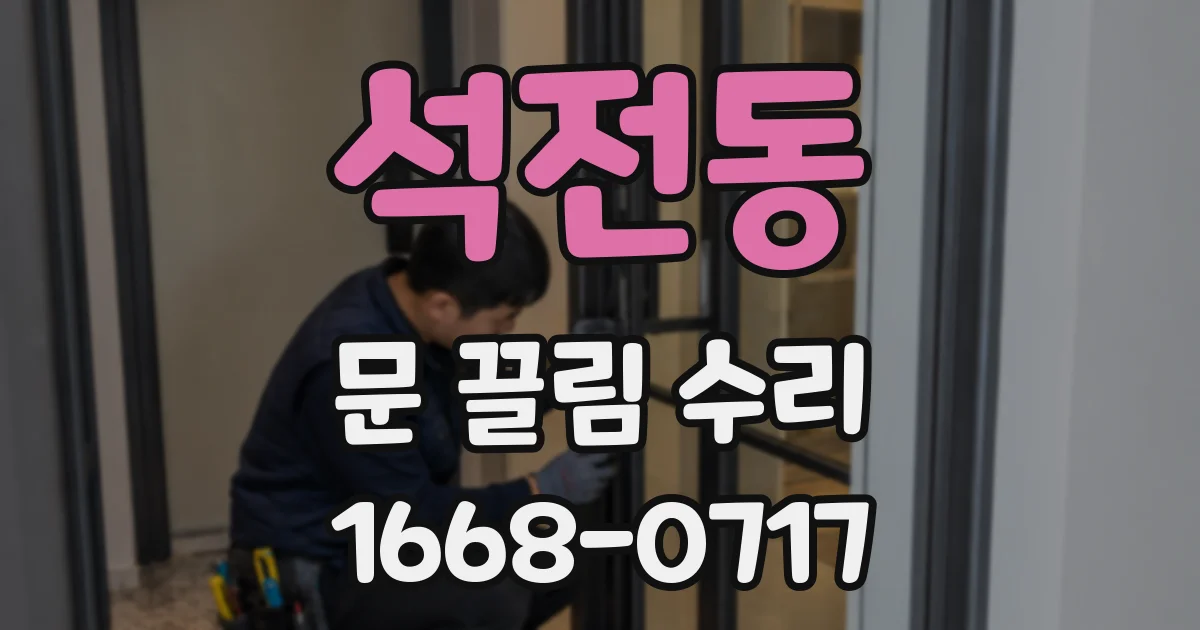 석전동 문 끌림 수리