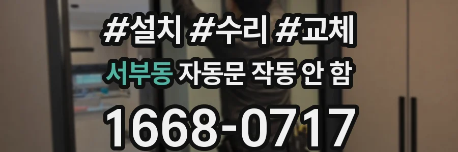 서부동 자동문 작동 안 함