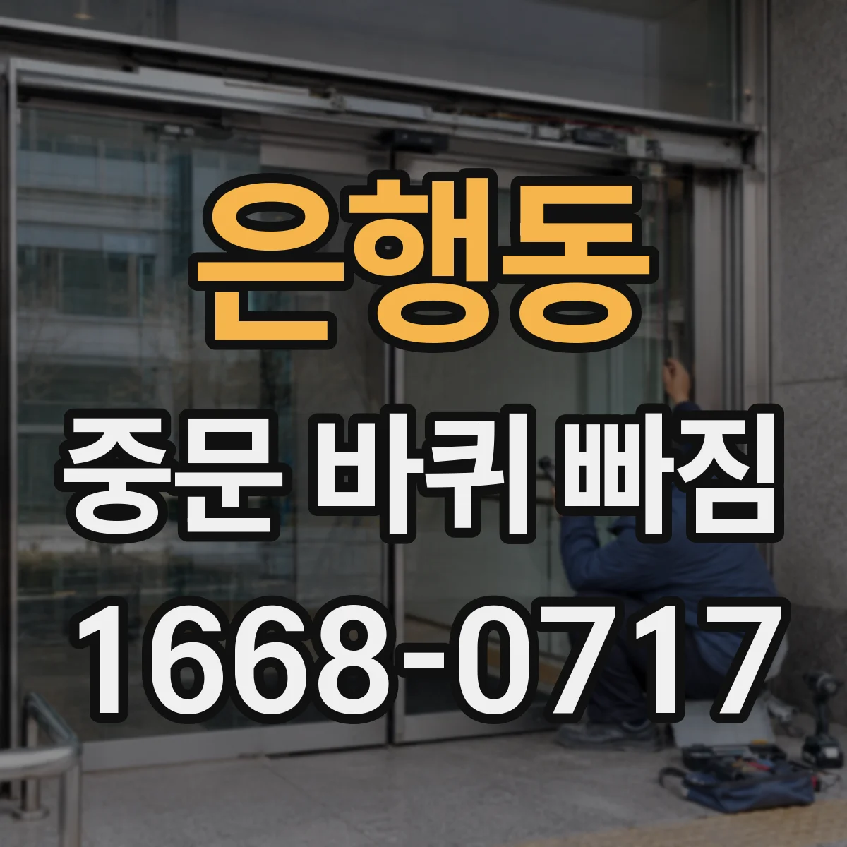은행동 중문 바퀴 빠짐