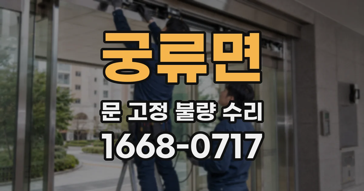궁류면 문 고정 불량 수리