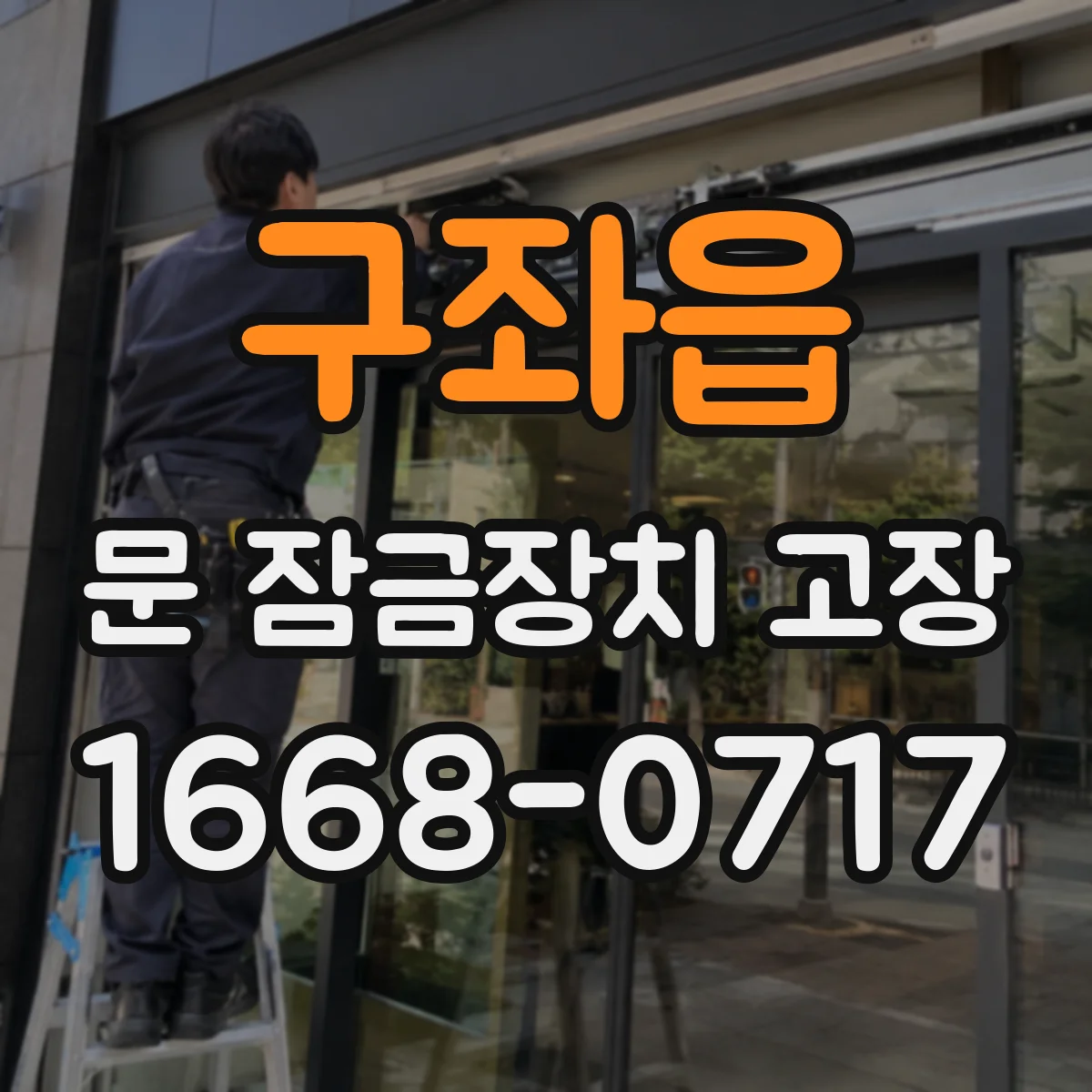 구좌읍 문 잠금장치 고장