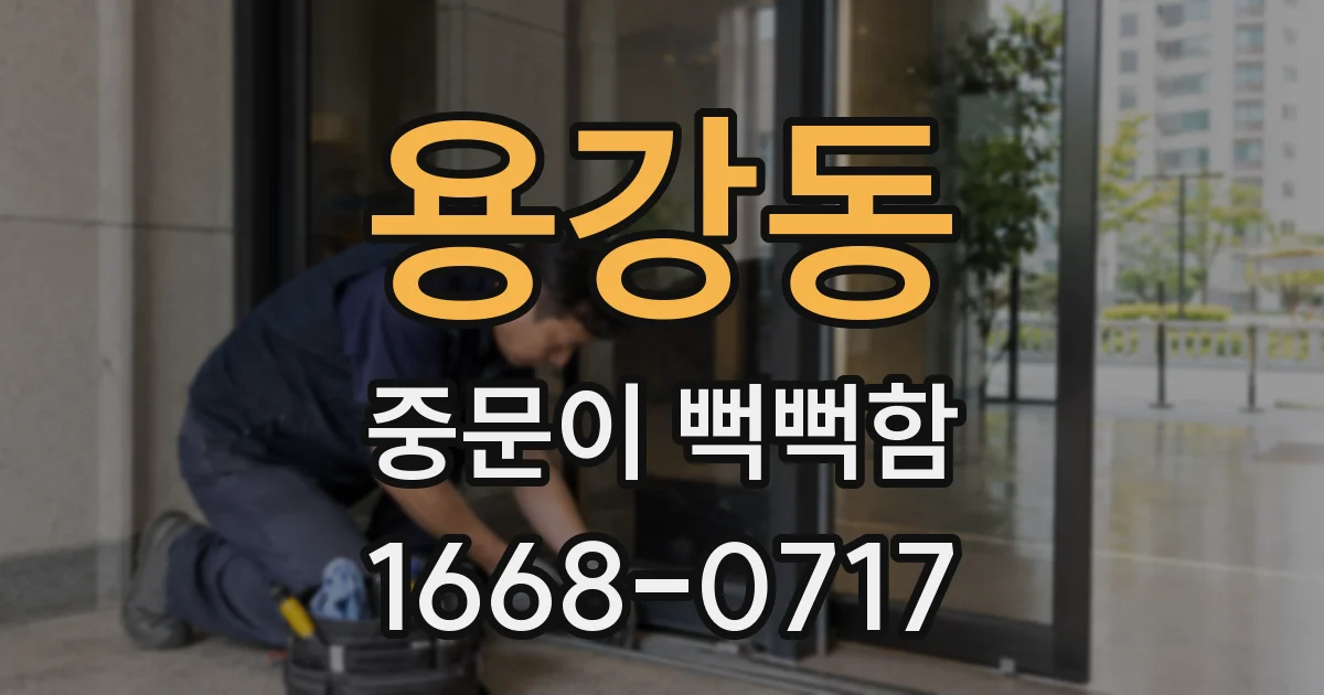 용강동 중문이 뻑뻑함