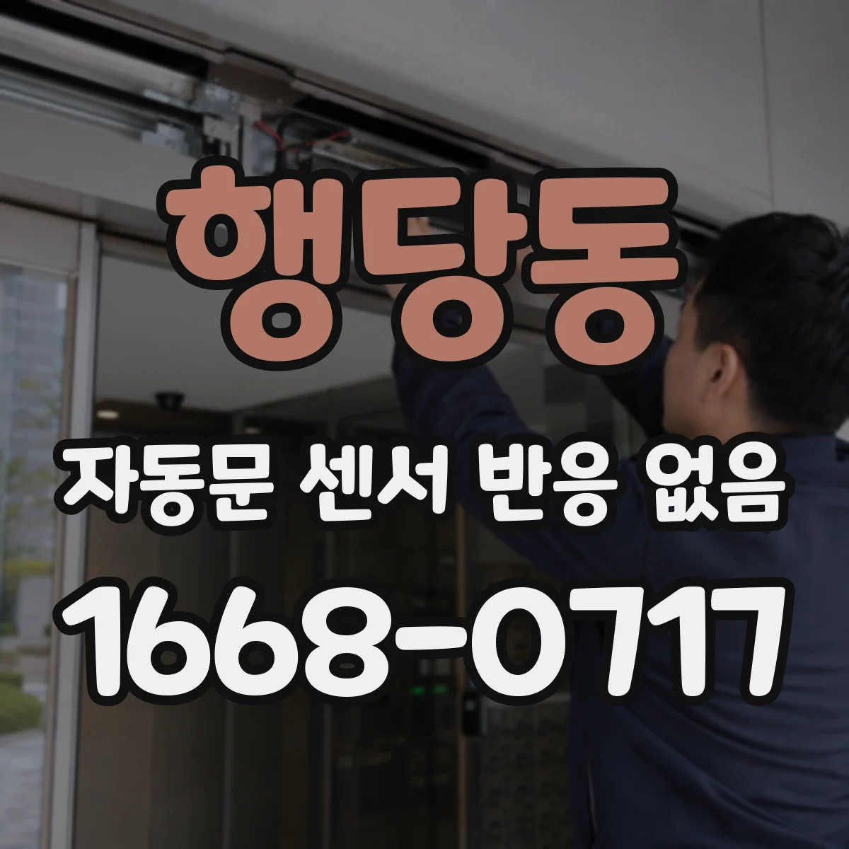 행당동 자동문 센서 반응 없음