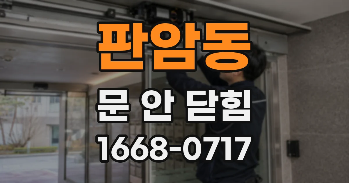 판암동 문 안 닫힘