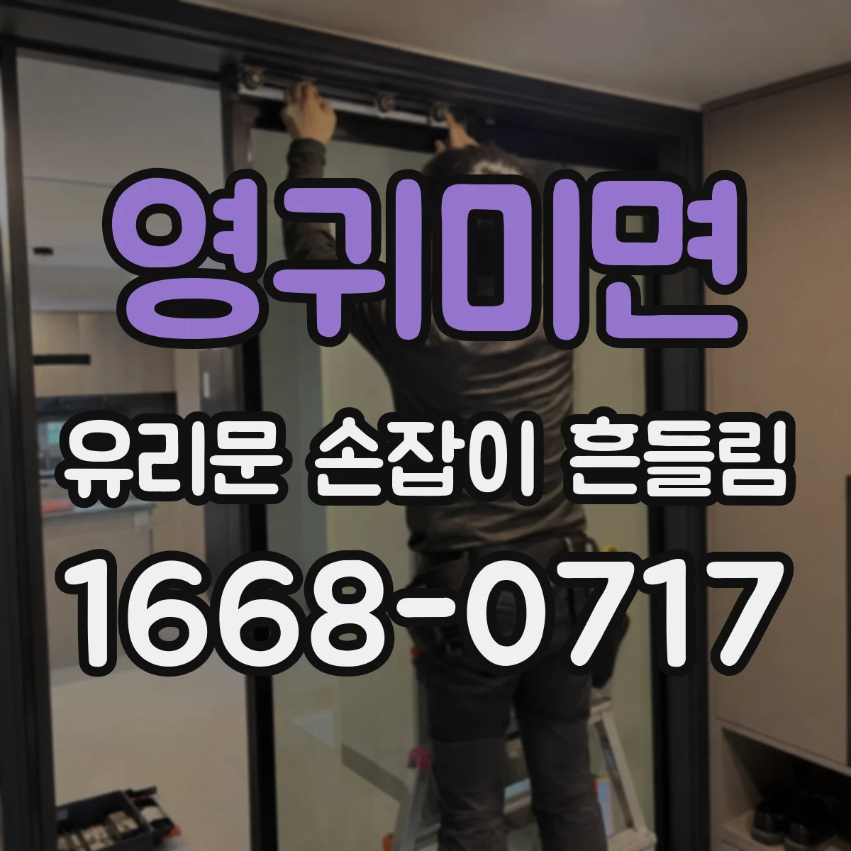 영귀미면 유리문 손잡이 흔들림