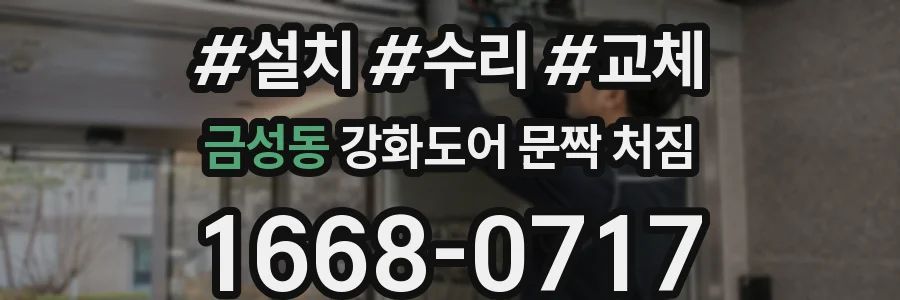 금성동 강화도어 문짝 처짐