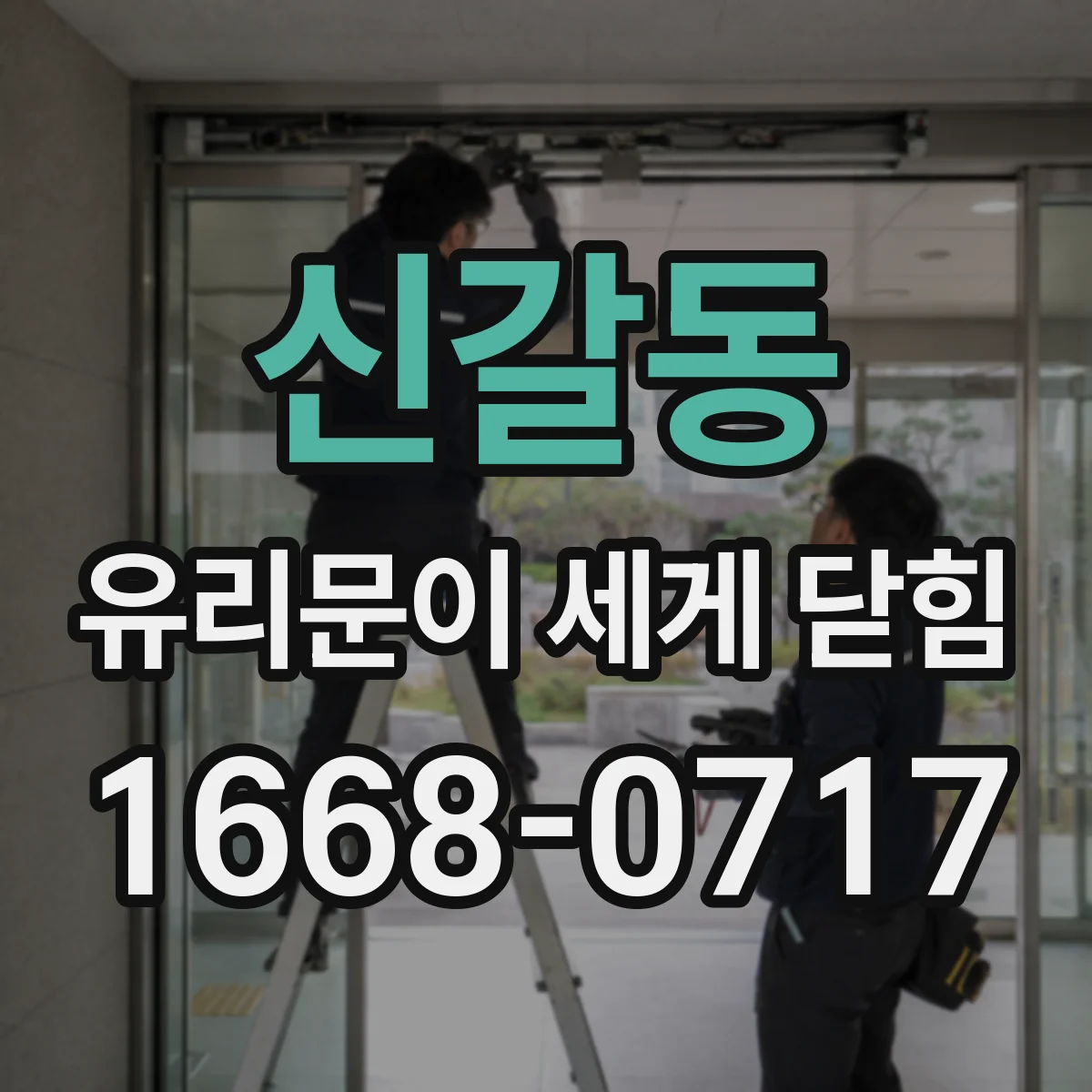 신갈동 유리문이 세게 닫힘