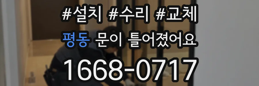 평동 문이 틀어졌어요