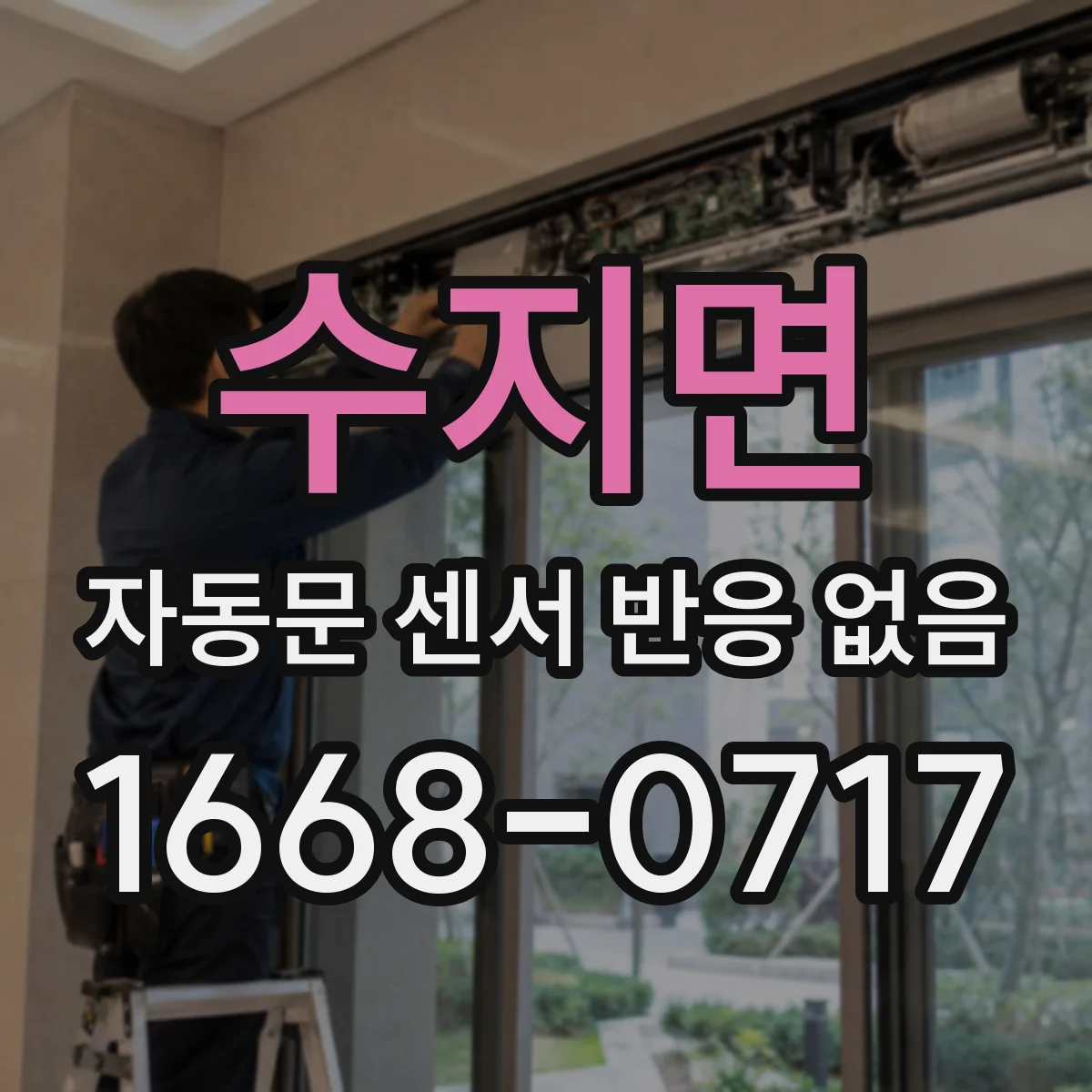 수지면 자동문 센서 반응 없음