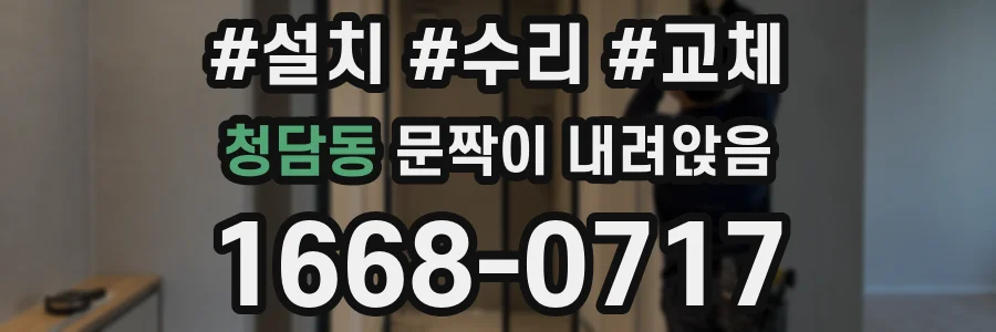 청담동 문짝이 내려앉음
