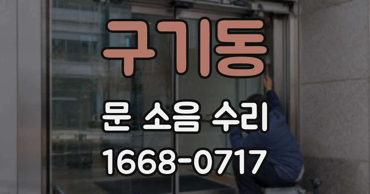 구기동 문 소음 수리