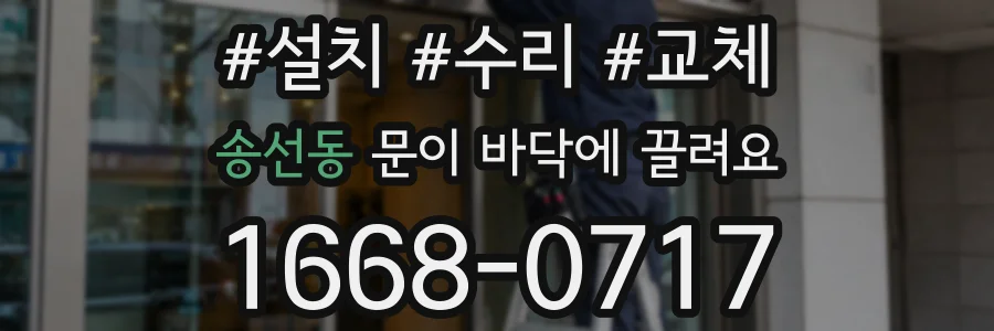 송선동 문이 바닥에 끌려요