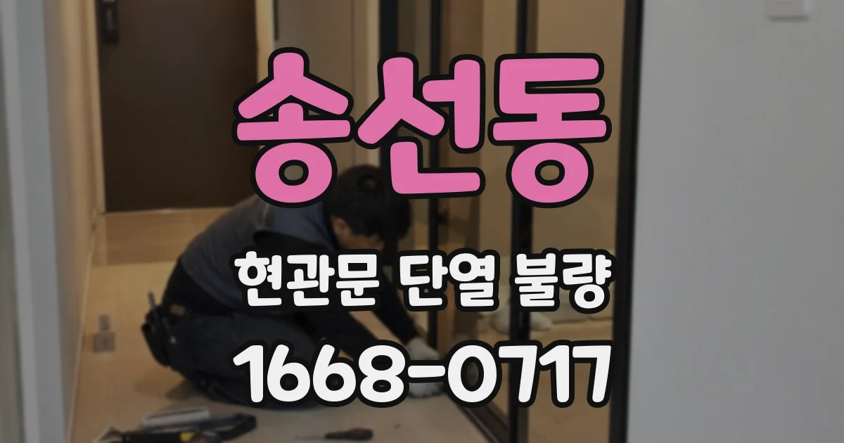 송선동 현관문 단열 불량
