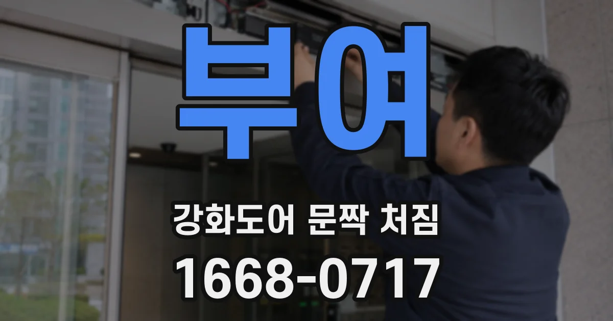 부여 강화도어 문짝 처짐