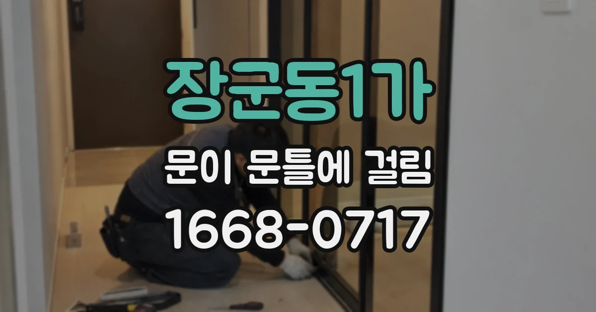 장군동1가 문이 문틀에 걸림