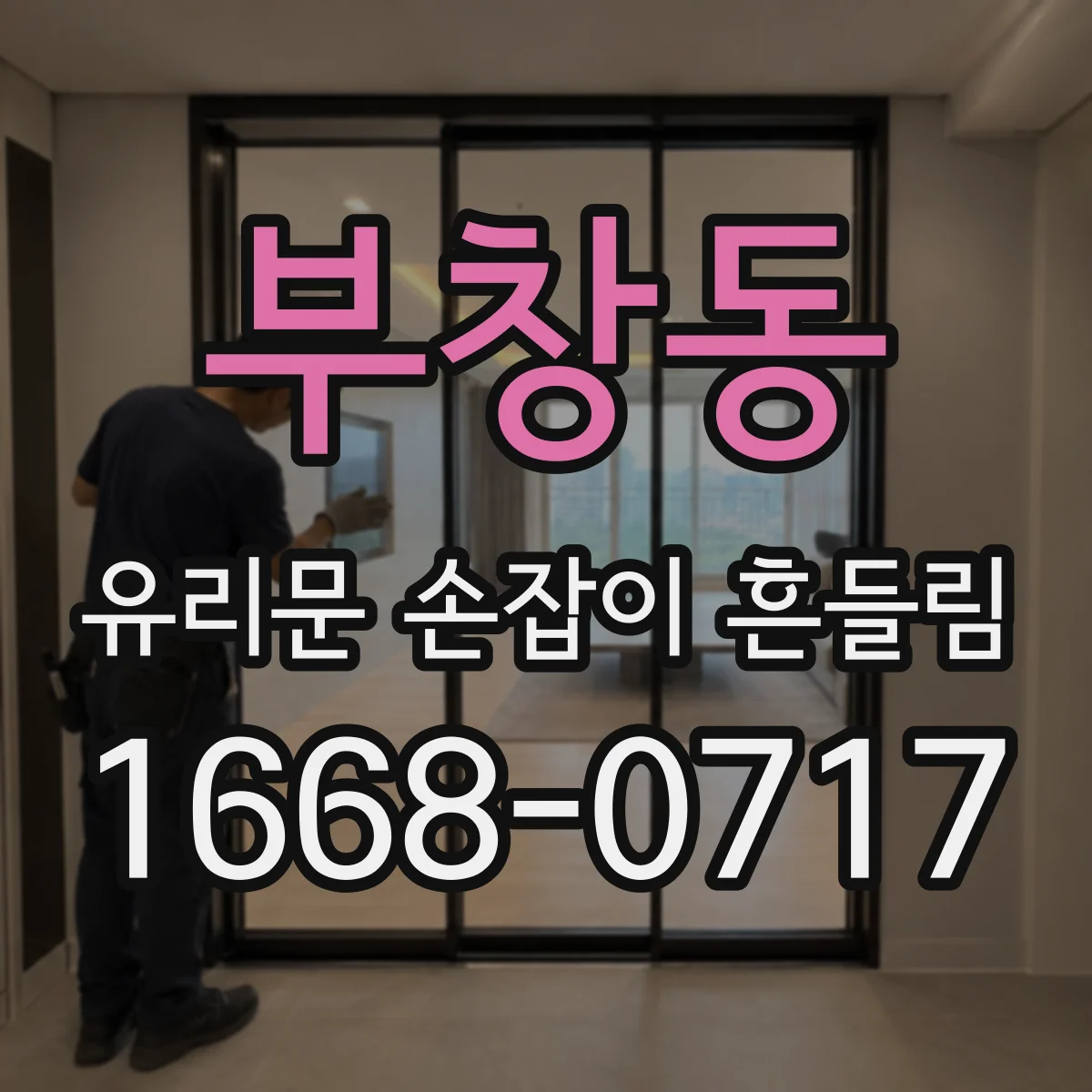 부창동 유리문 손잡이 흔들림
