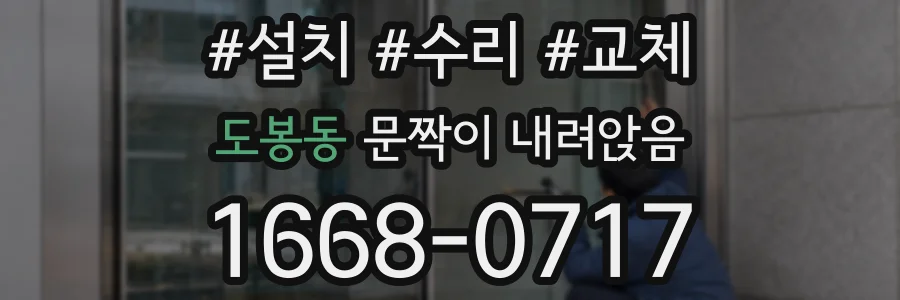 도봉동 문짝이 내려앉음