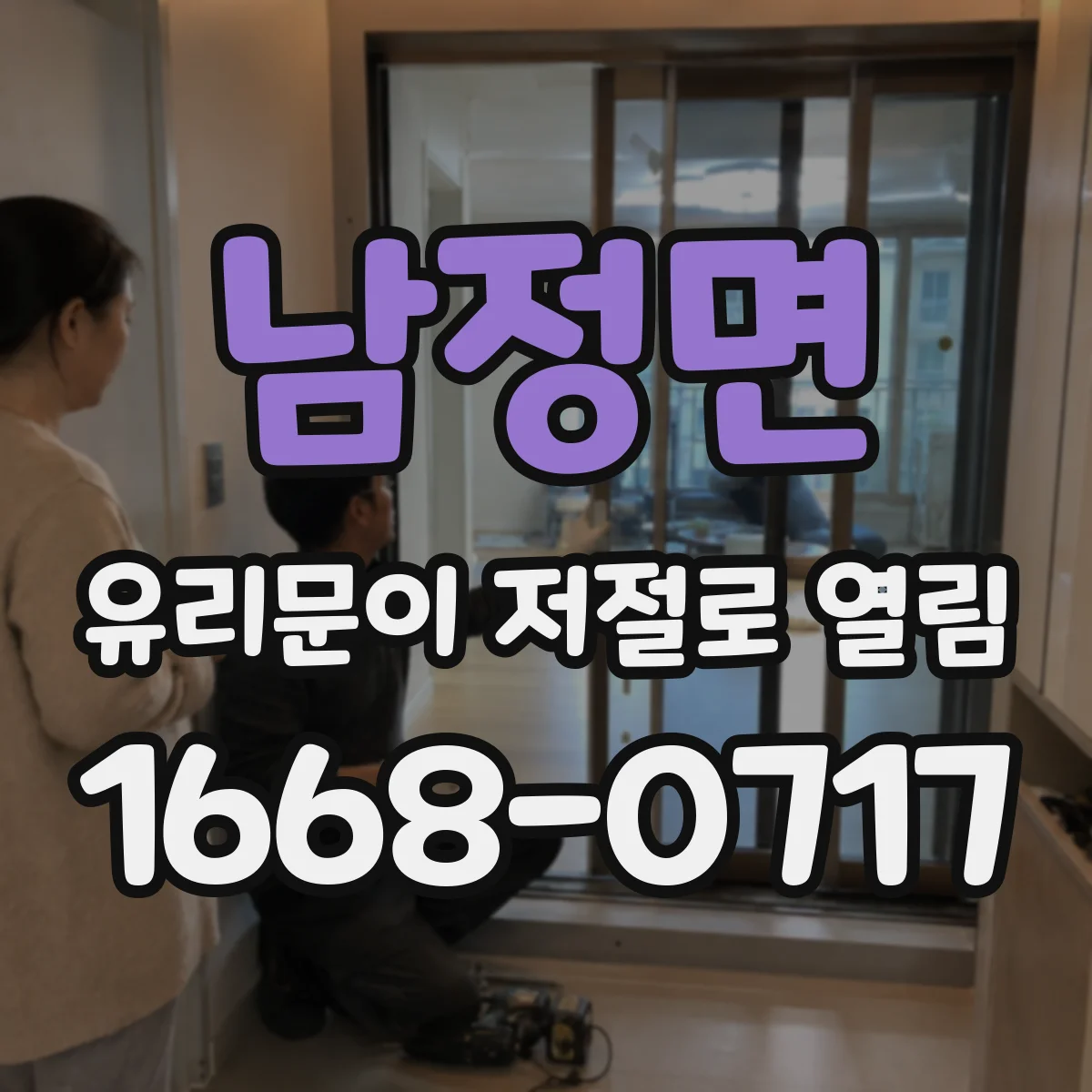 남정면 유리문이 저절로 열림