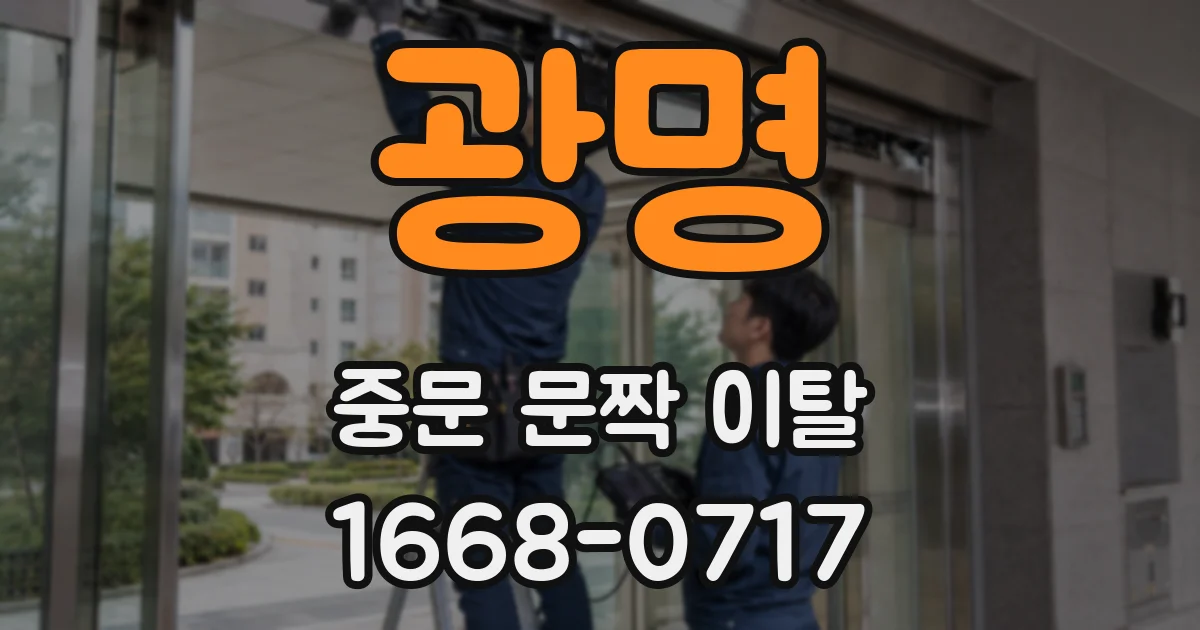 광명 중문 문짝 이탈