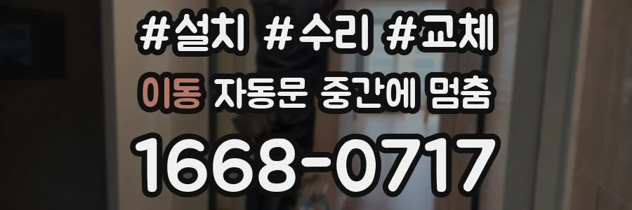 이동 자동문 중간에 멈춤