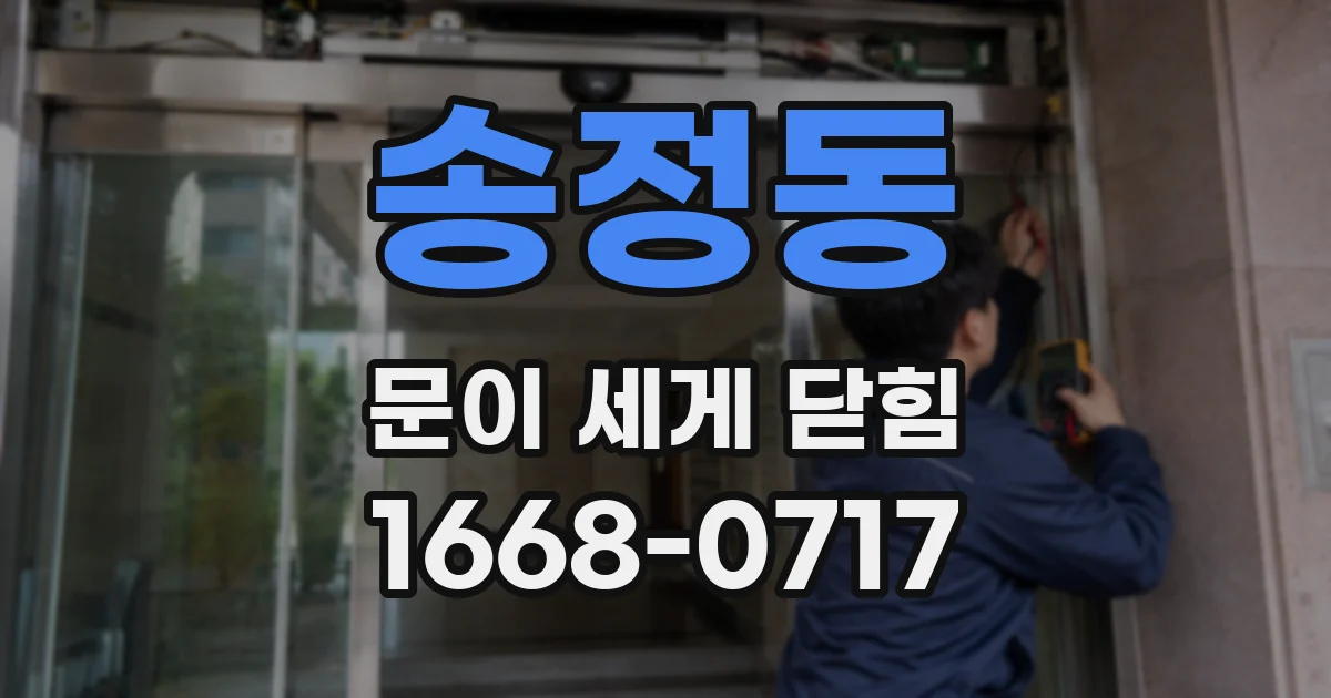 송정동 문이 세게 닫힘