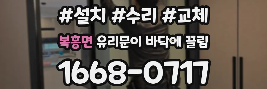 복흥면 유리문이 바닥에 끌림