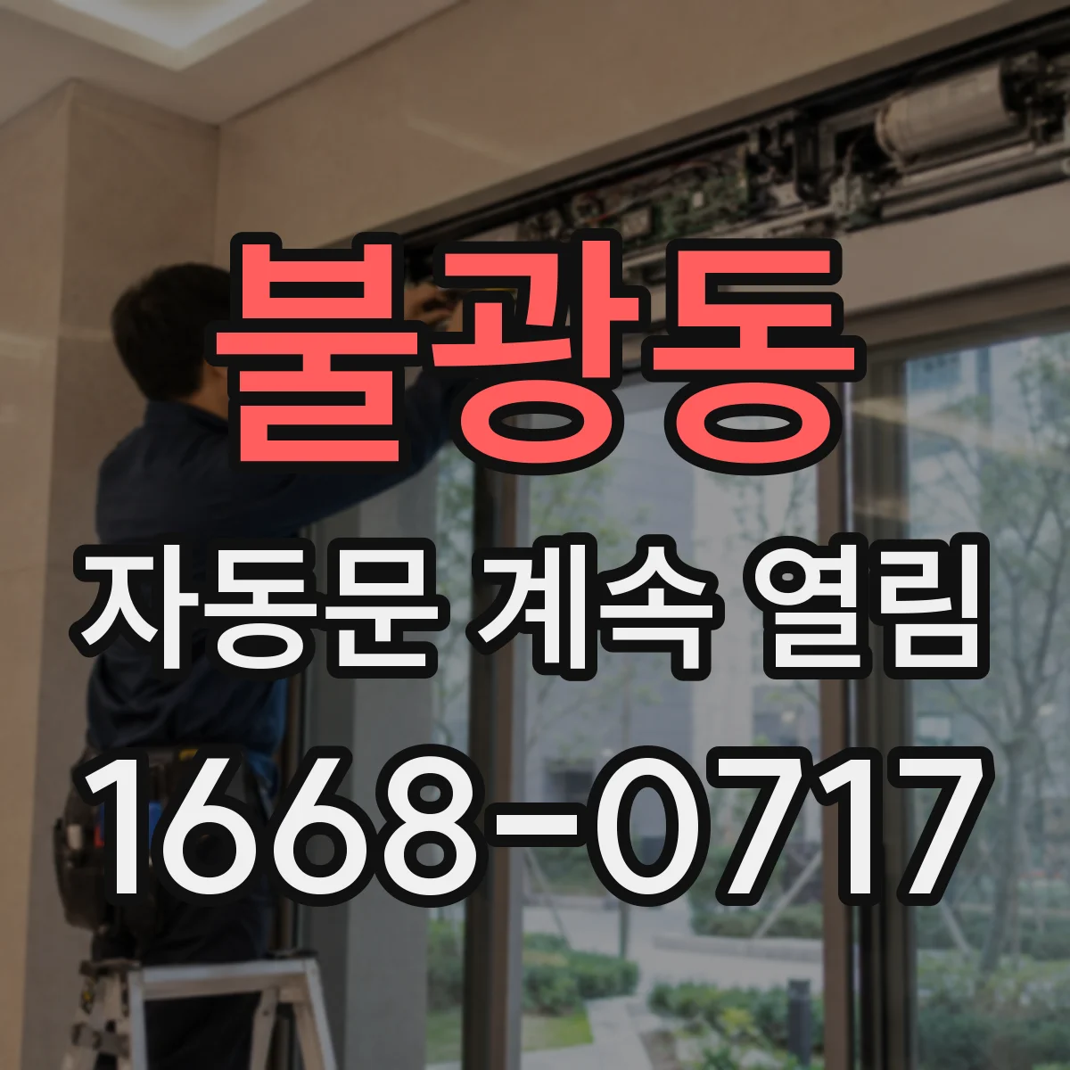불광동 자동문 계속 열림