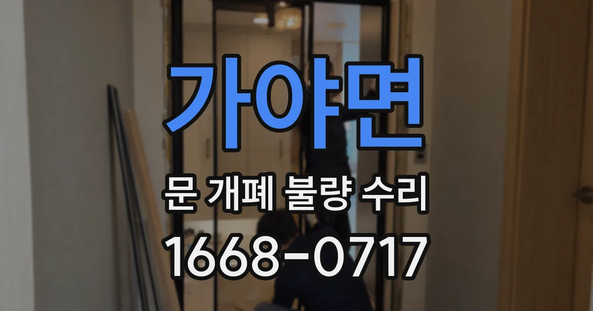 가야면 문 개폐 불량 수리