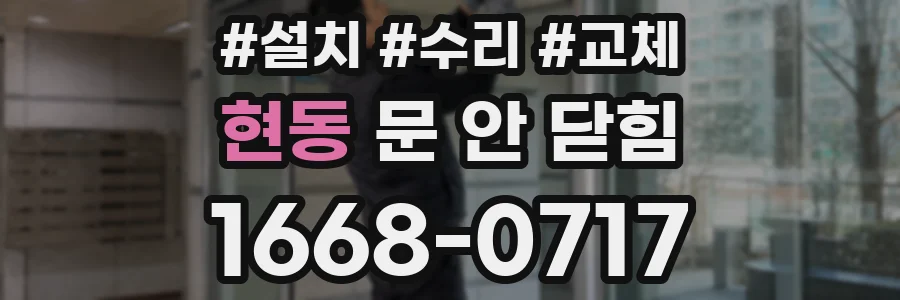 현동 문 안 닫힘