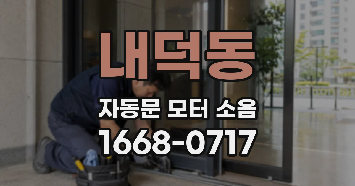 내덕동 자동문 모터 소음
