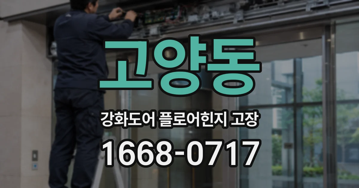 고양동 강화도어 플로어힌지 고장