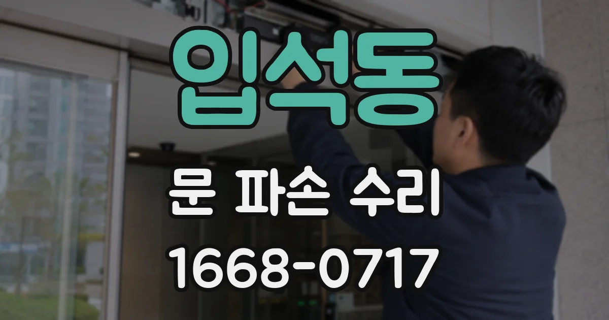 입석동 문 파손 수리