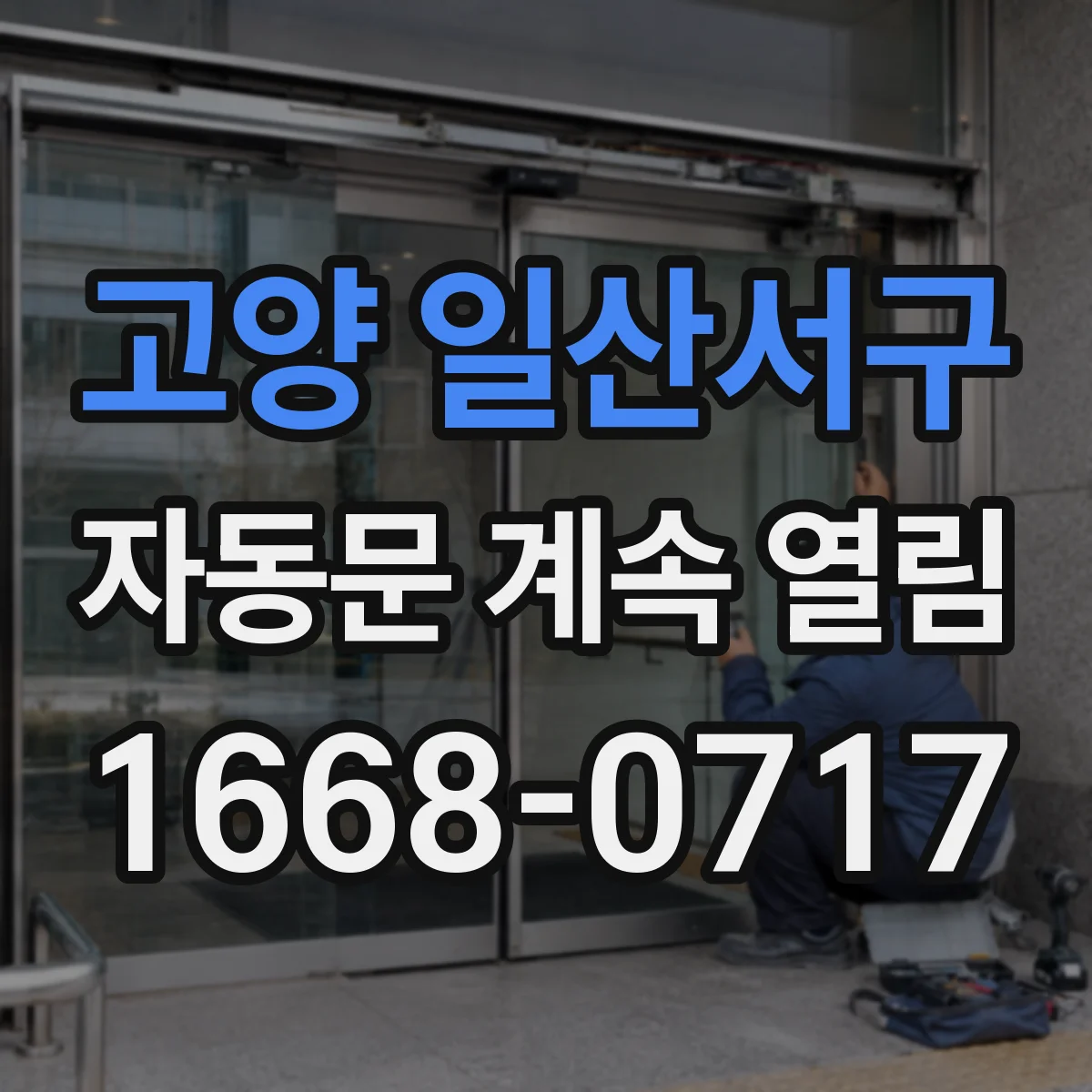 고양 일산서구 자동문 계속 열림 센서 각도와 거리 조정으로 해결해보기