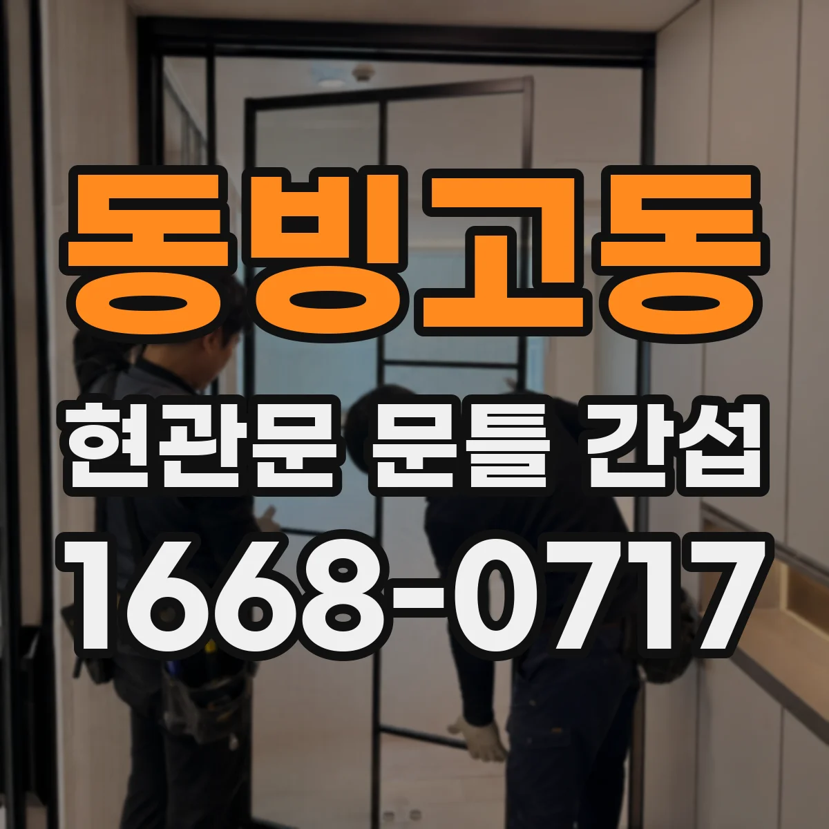 동빙고동 현관문 문틀 간섭