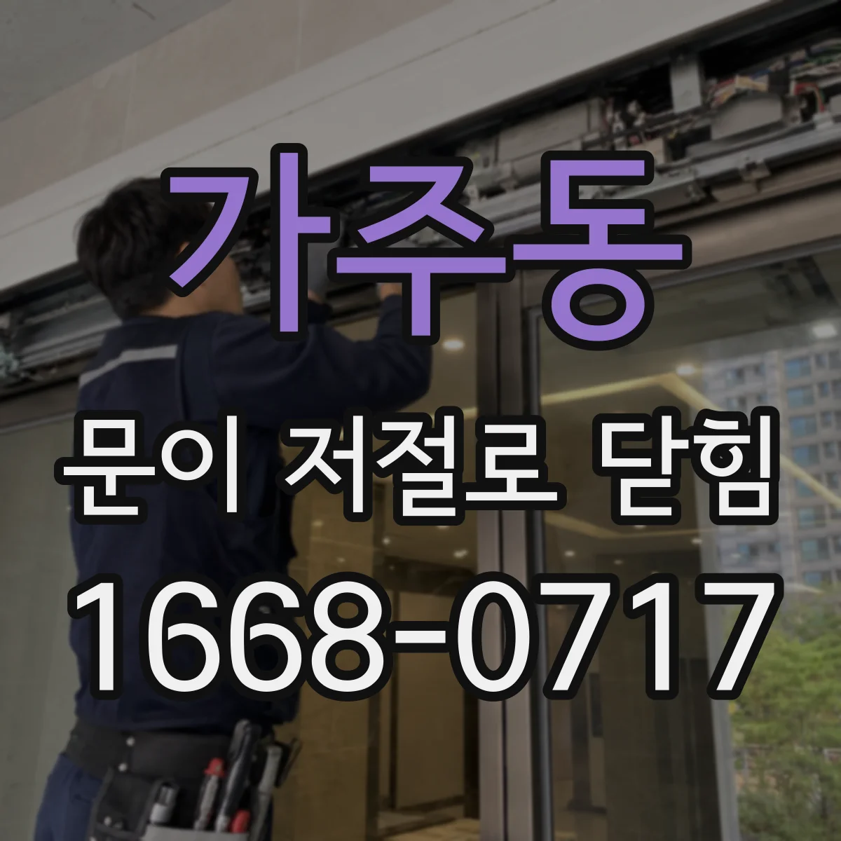 가주동 문이 저절로 닫힘